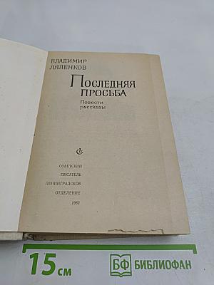 Последняя просьба