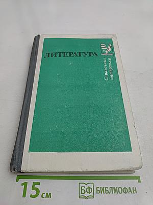 Литература. Справочные материалы. Книга для учащихся