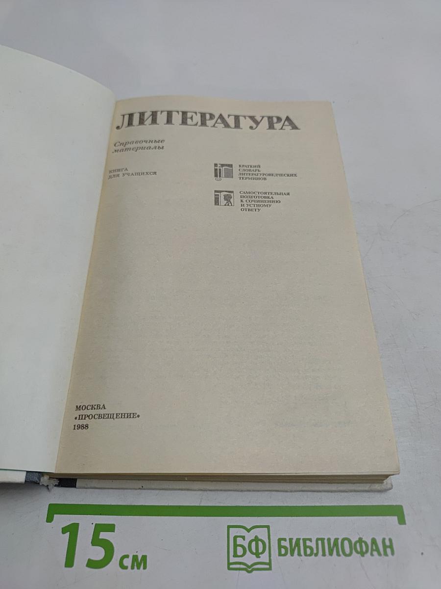 Литература. Справочные материалы. Книга для учащихся