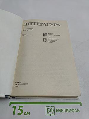 Литература. Справочные материалы. Книга для учащихся