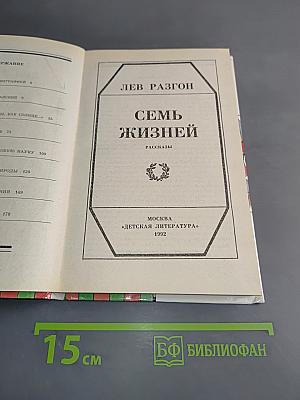Семь жизней