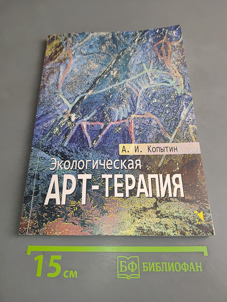 Экологическая арт-терапия