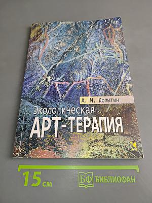Экологическая арт-терапия