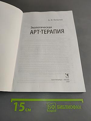 Экологическая арт-терапия