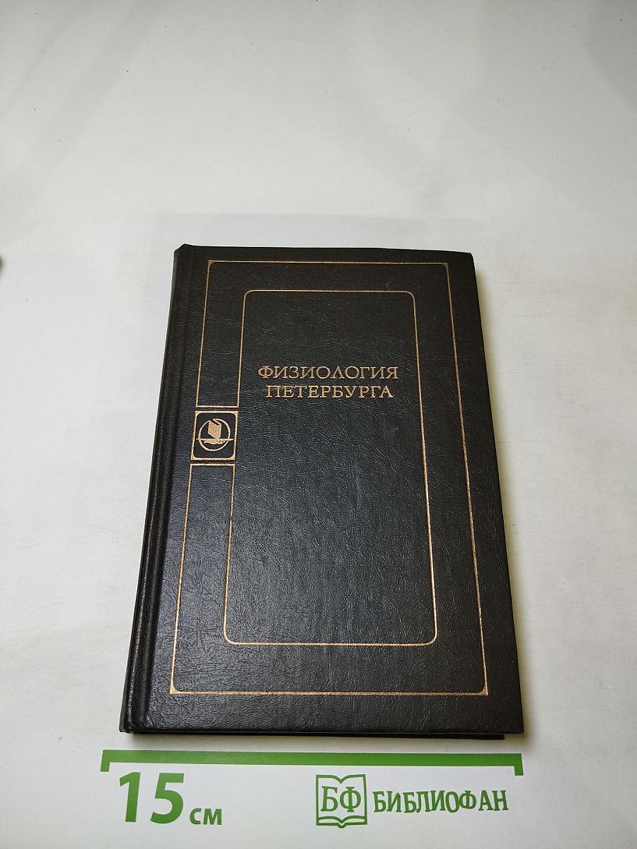 Физиология Петербурга