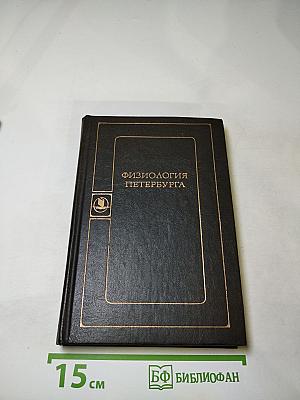 Физиология Петербурга