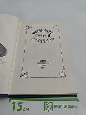 Собрание сочинений Козьмы Пруткова