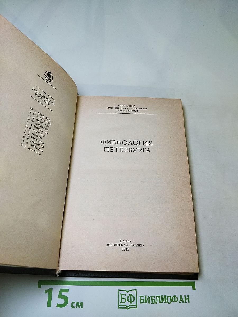 Физиология Петербурга