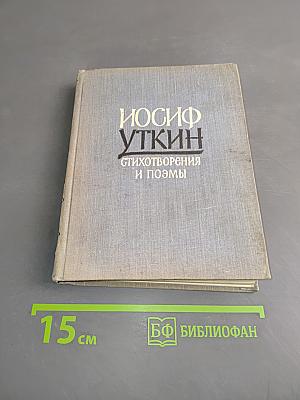 Стихотворения и поэмы