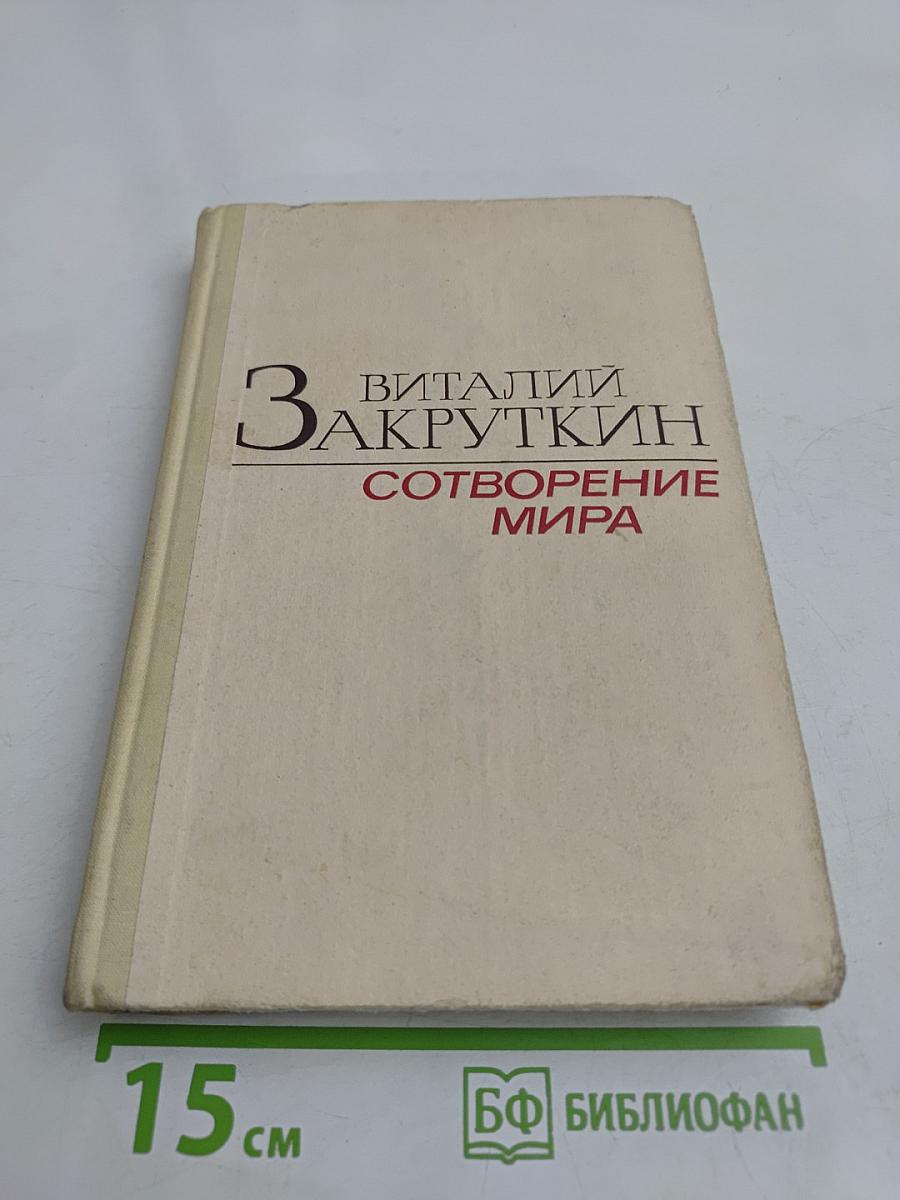 Сотворение мира. Книга первая