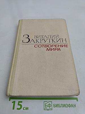 Сотворение мира. Книга первая