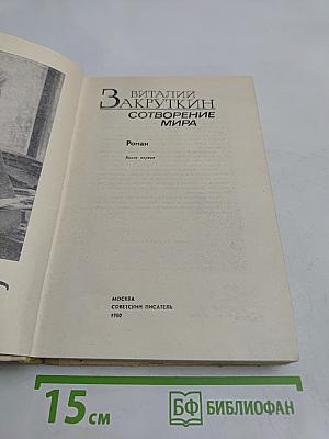 Сотворение мира. Книга первая