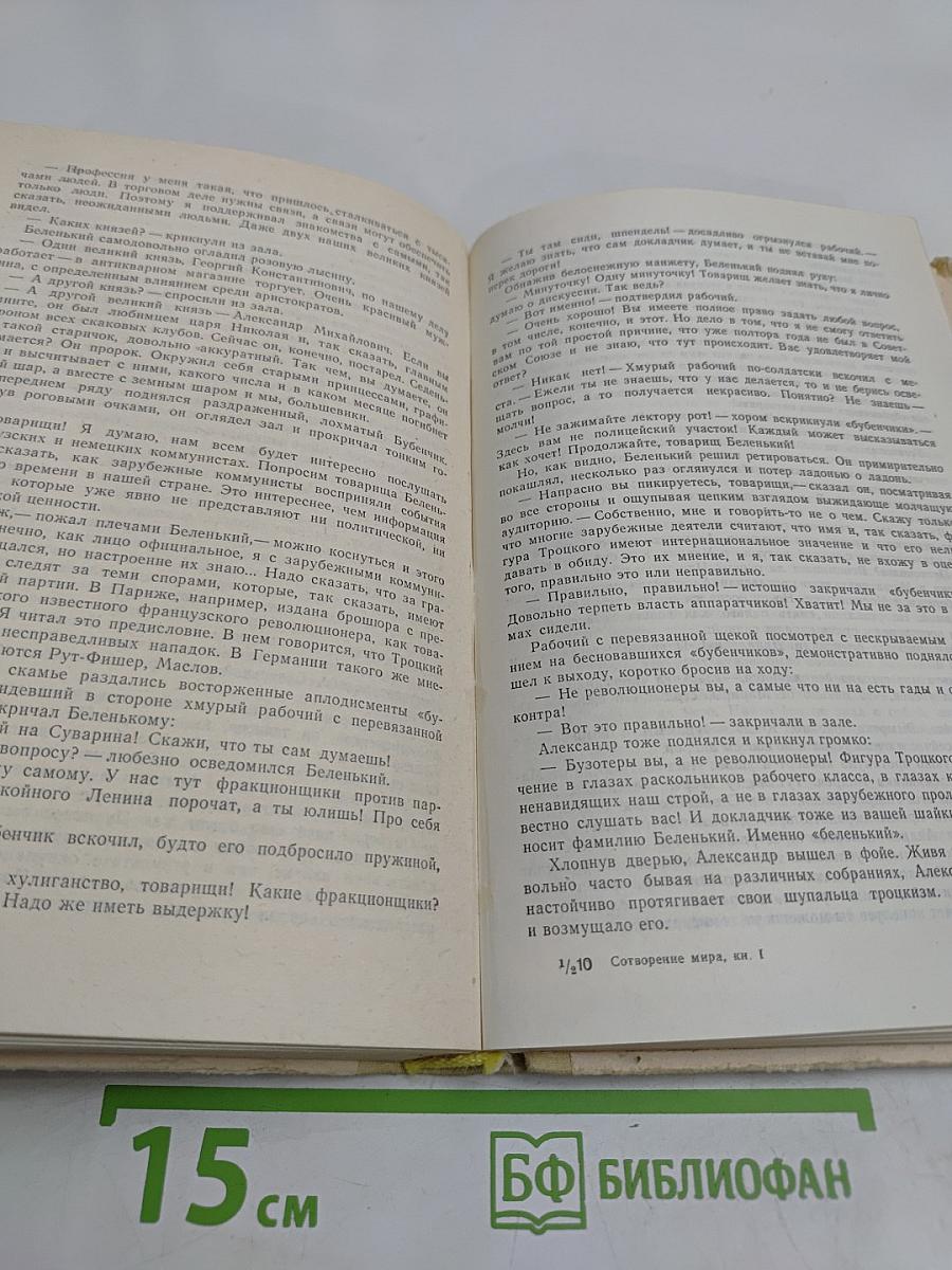 Сотворение мира. Книга первая