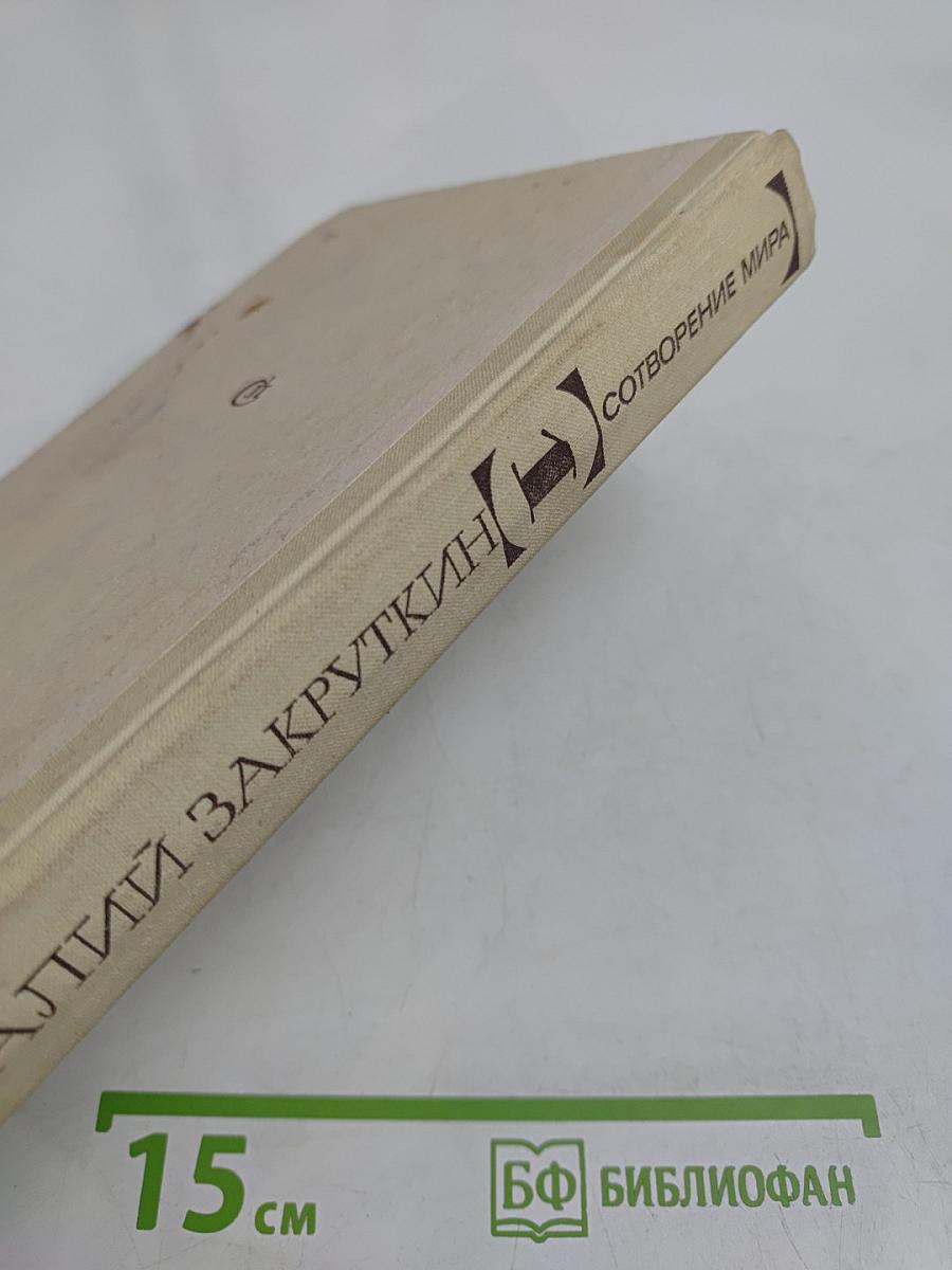 Сотворение мира. Книга первая