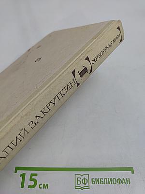 Сотворение мира. Книга первая