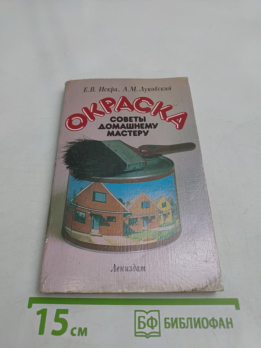 Окраска. Советы домашнему мастеру