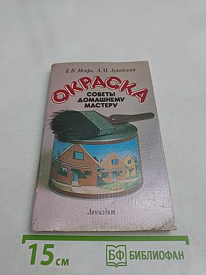 Окраска. Советы домашнему мастеру