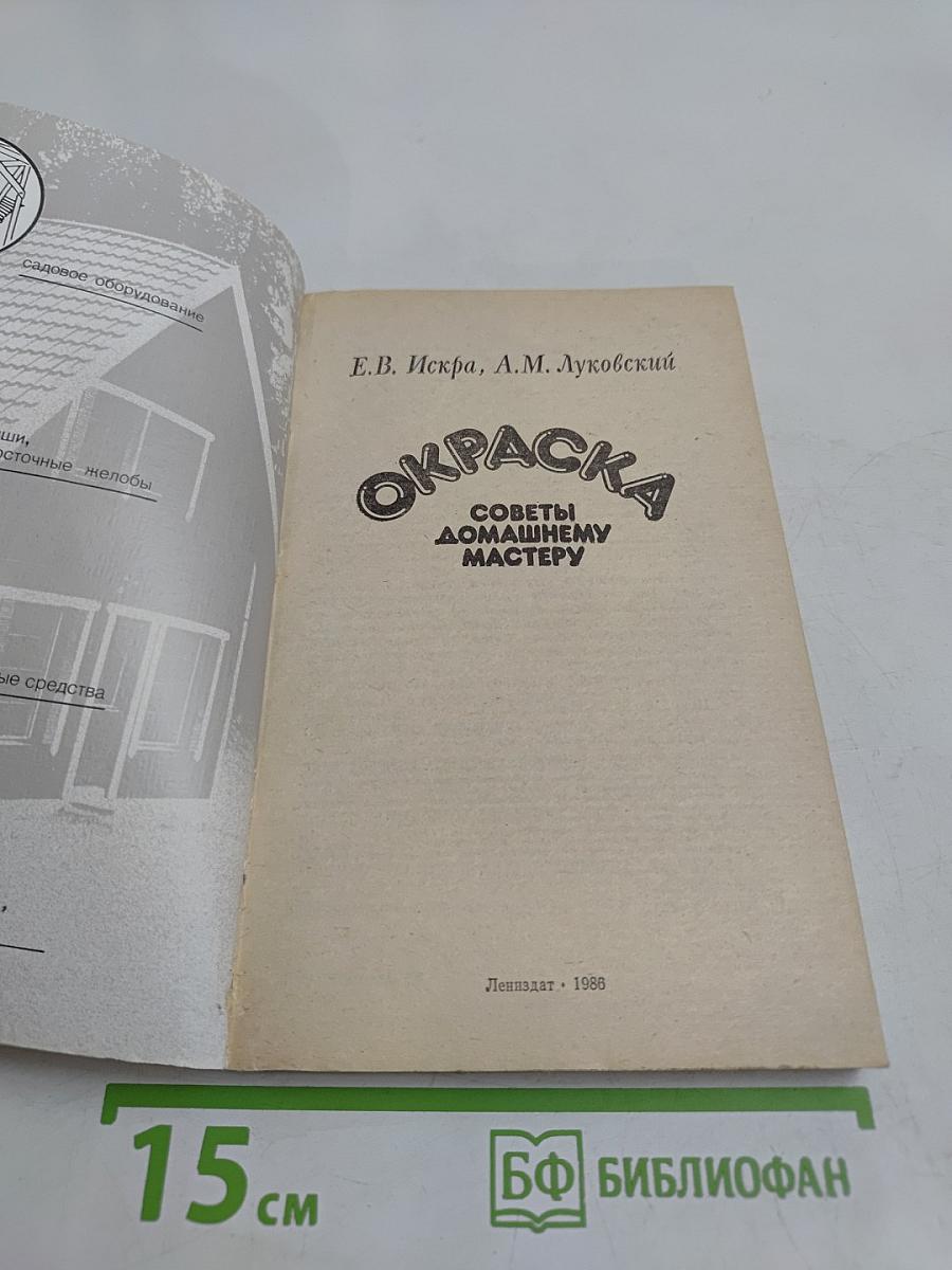 Окраска. Советы домашнему мастеру