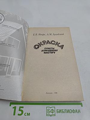 Окраска. Советы домашнему мастеру