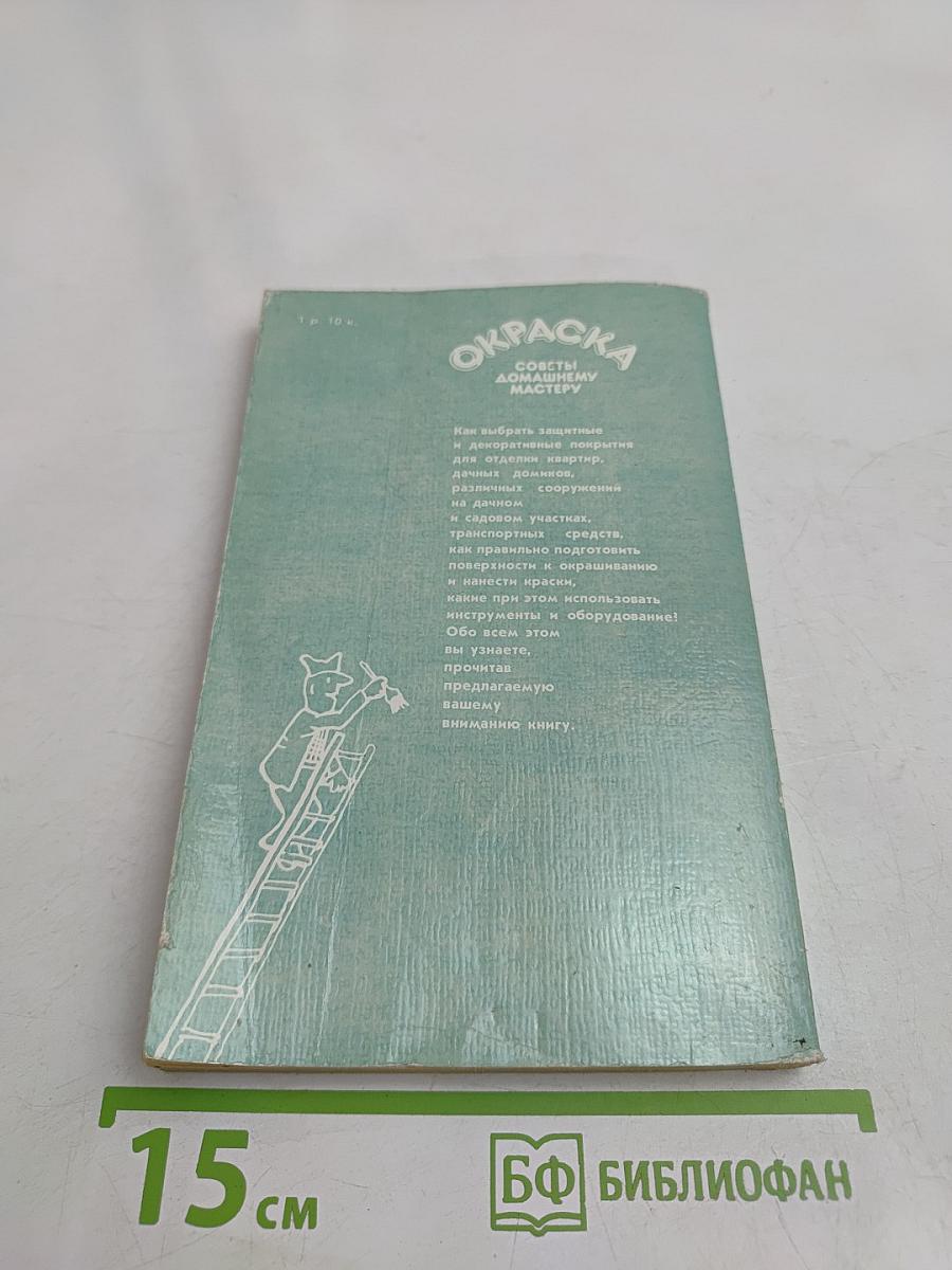 Окраска. Советы домашнему мастеру