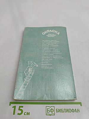 Окраска. Советы домашнему мастеру