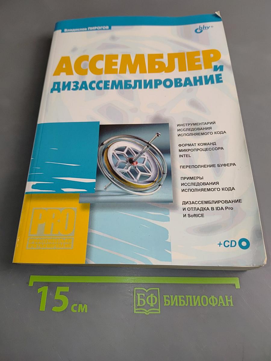 Ассемблер и дизассемблирование
