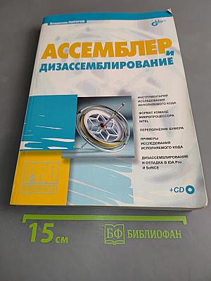 Ассемблер и дизассемблирование