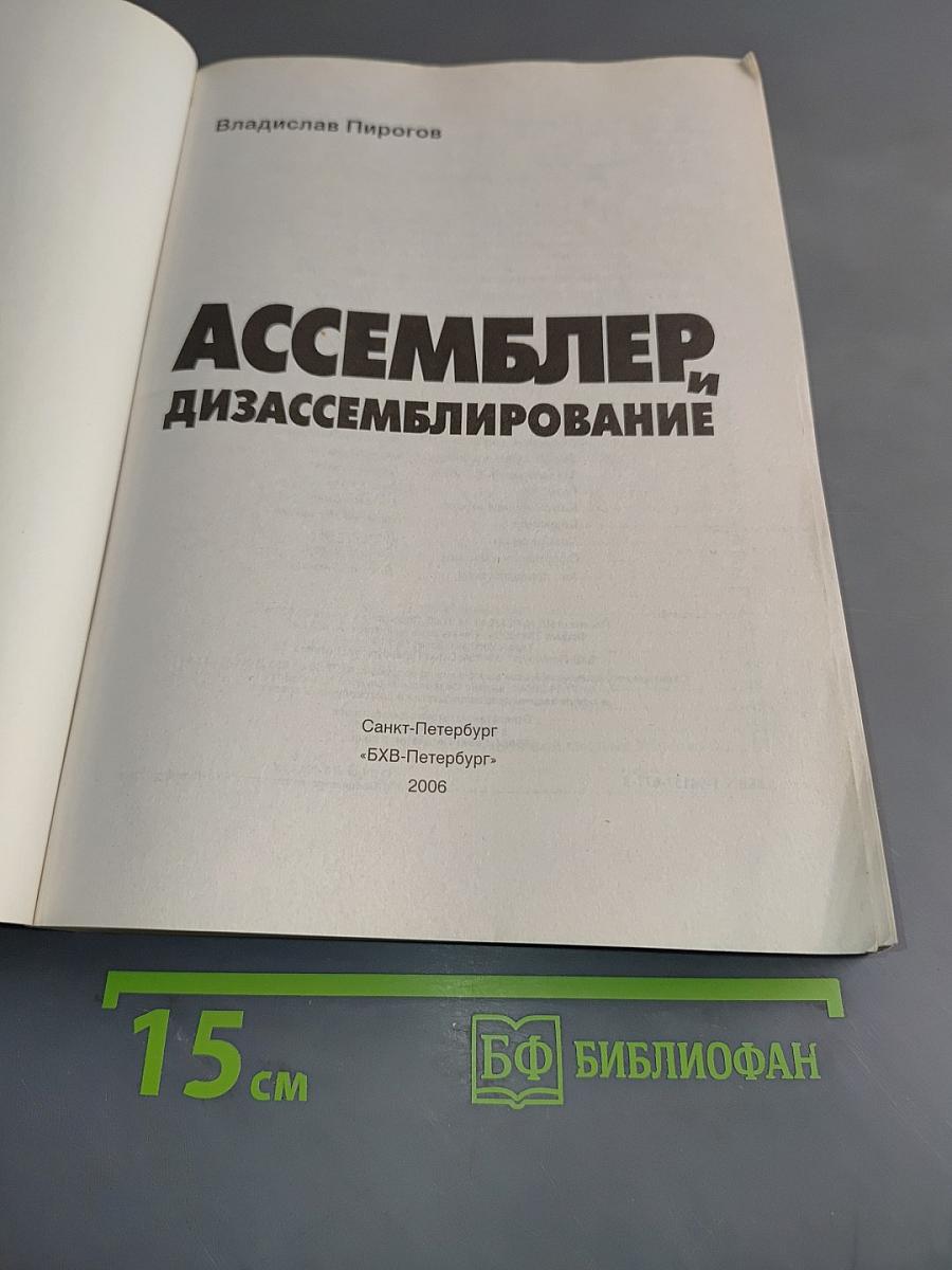 Ассемблер и дизассемблирование