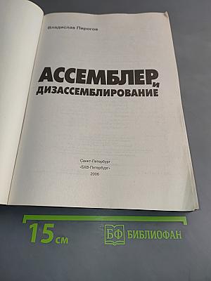 Ассемблер и дизассемблирование