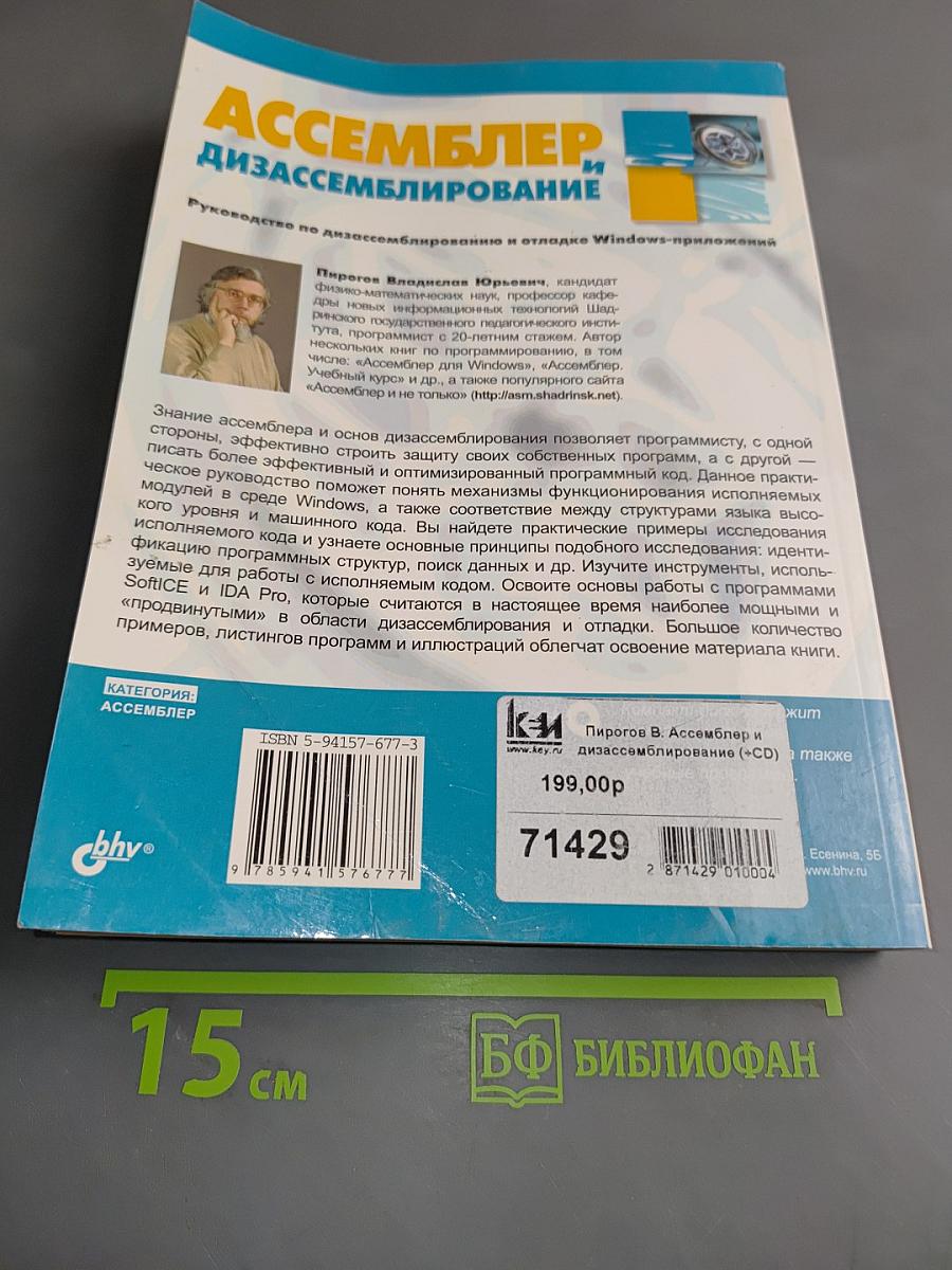 Ассемблер и дизассемблирование