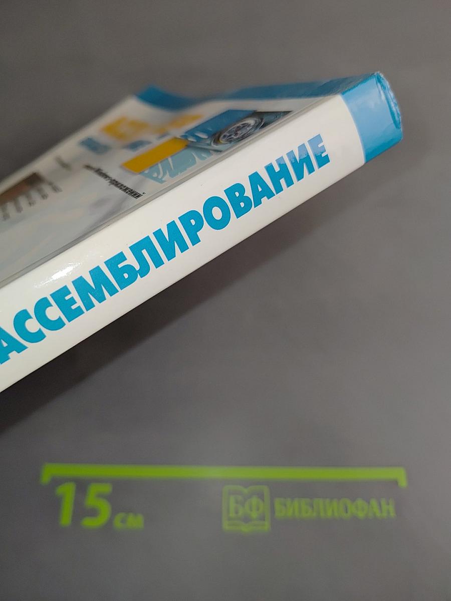 Ассемблер и дизассемблирование