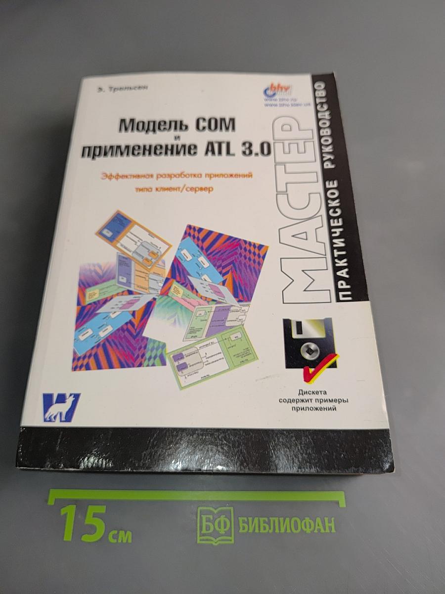 Модель COM и применение ATL 3.0