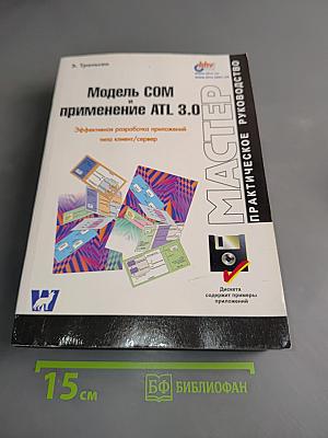 Модель COM и применение ATL 3.0