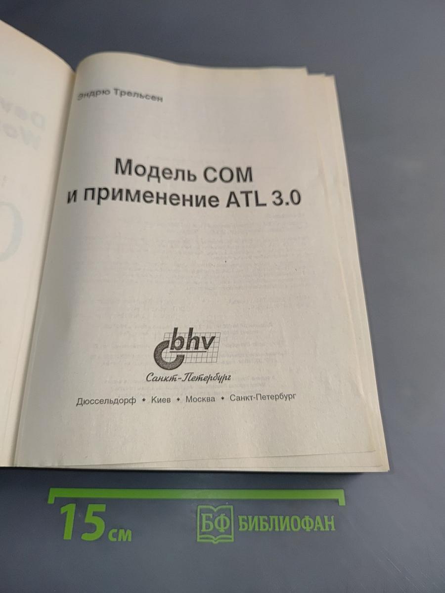 Модель COM и применение ATL 3.0