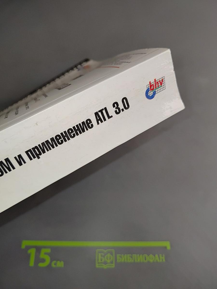 Модель COM и применение ATL 3.0