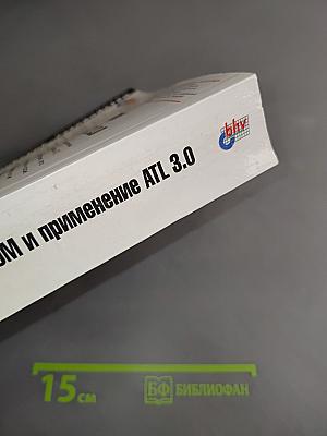 Модель COM и применение ATL 3.0