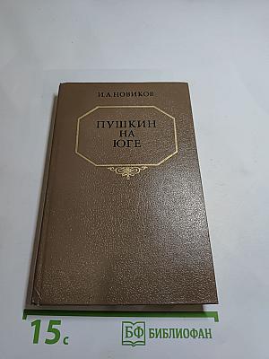 Пушкин на Юге