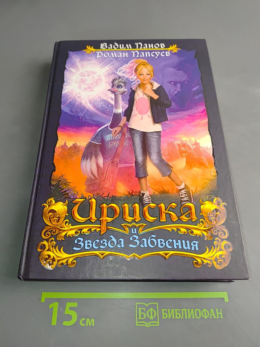 Ириска и Звезда Забвения