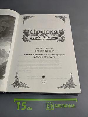 Ириска и Звезда Забвения