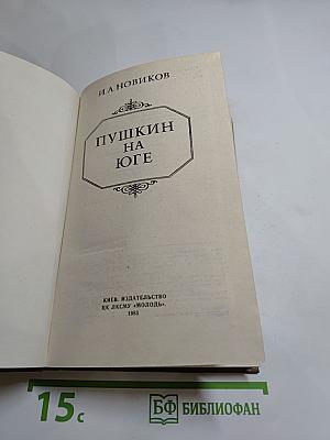 Пушкин на Юге