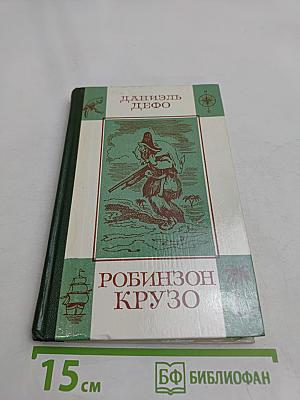 Жизнь и удивительные приключения Робинзона Крузо