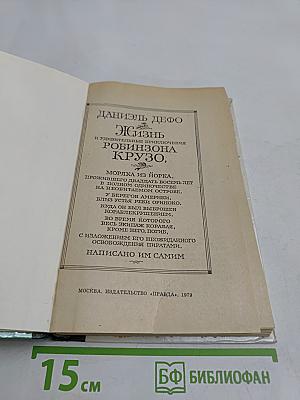 Жизнь и удивительные приключения Робинзона Крузо