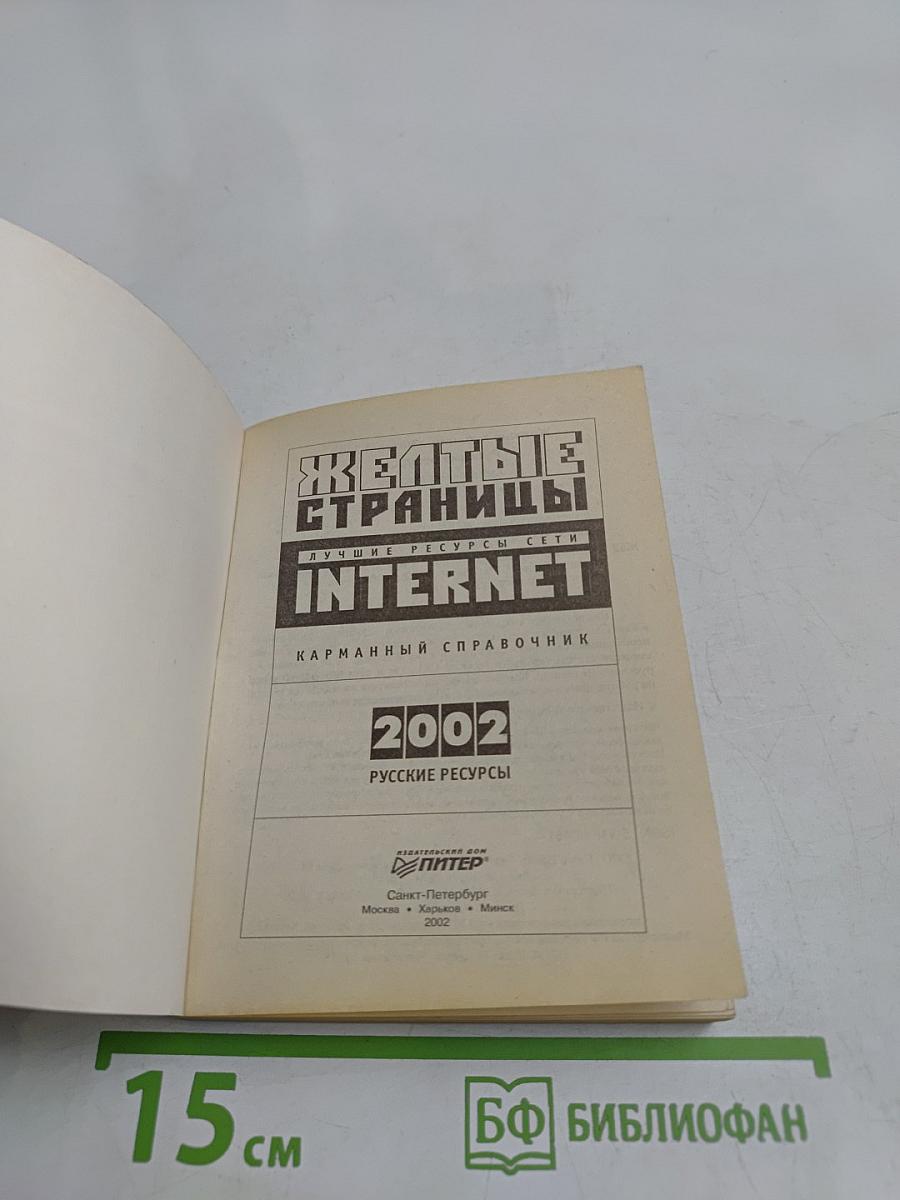 Желтые страницы. Лучшие ресурсы сети. Интернет. Карманный справочник 2002