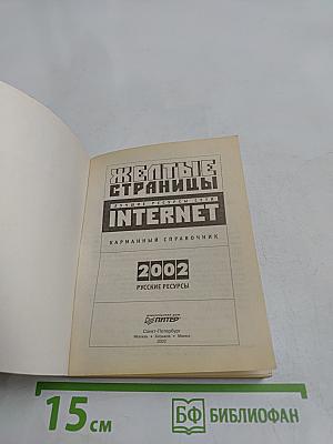 Желтые страницы. Лучшие ресурсы сети. Интернет. Карманный справочник 2002