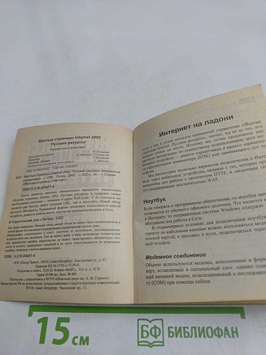 Желтые страницы. Лучшие ресурсы сети. Интернет. Карманный справочник 2002