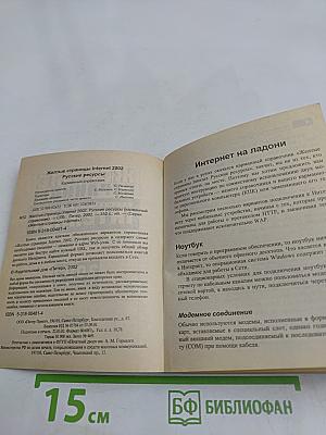 Желтые страницы. Лучшие ресурсы сети. Интернет. Карманный справочник 2002