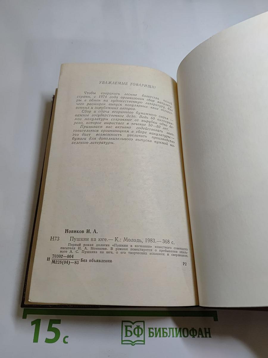 Пушкин на Юге