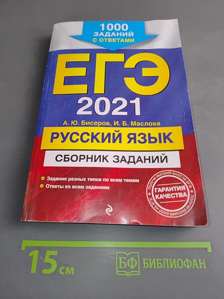 ЕГЭ 2021. Русский язык. Сборник заданий