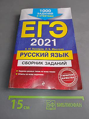 ЕГЭ 2021. Русский язык. Сборник заданий