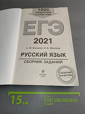 ЕГЭ 2021. Русский язык. Сборник заданий